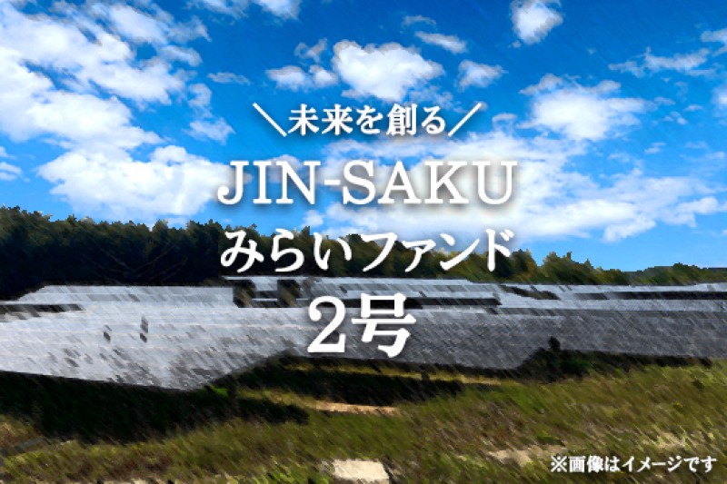 【予告】JIN-SAKUみらいファンド2号